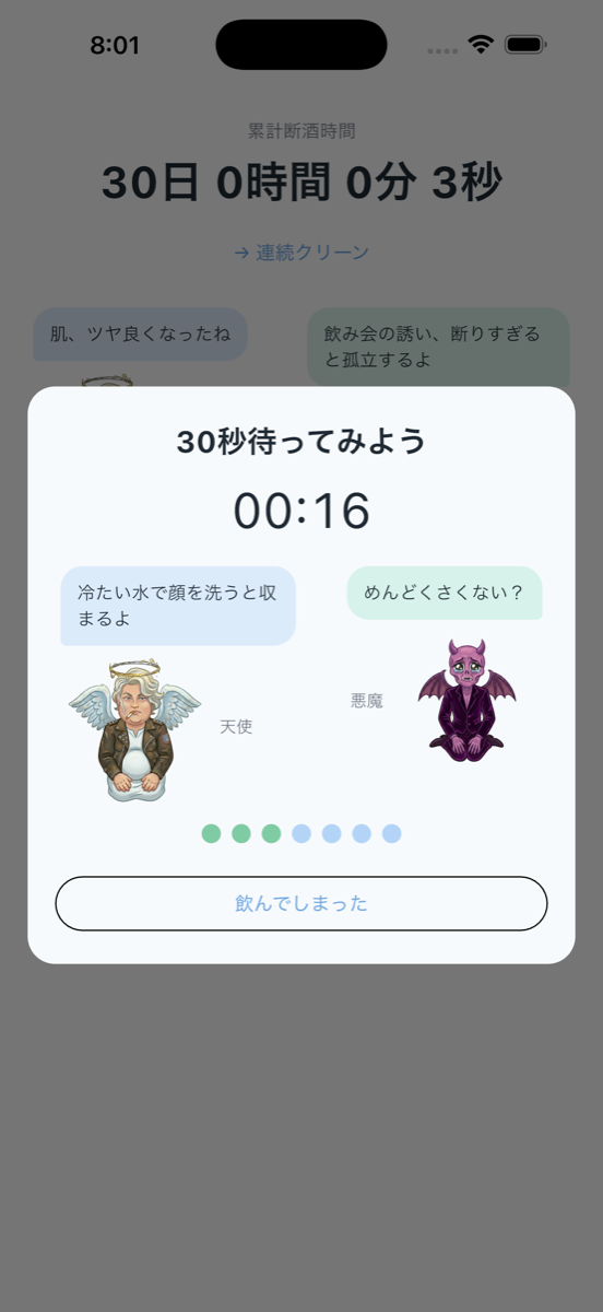 天使と悪魔の断酒 - 衝動モーダル