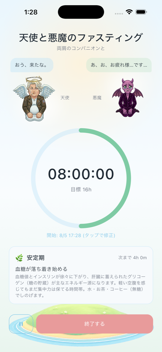 天使と悪魔のファスティング - タイマー