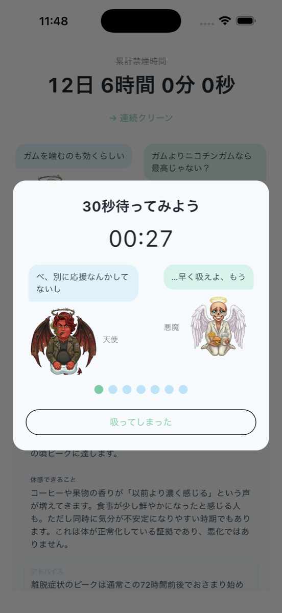 天使と悪魔の禁煙 - 衝動モーダル