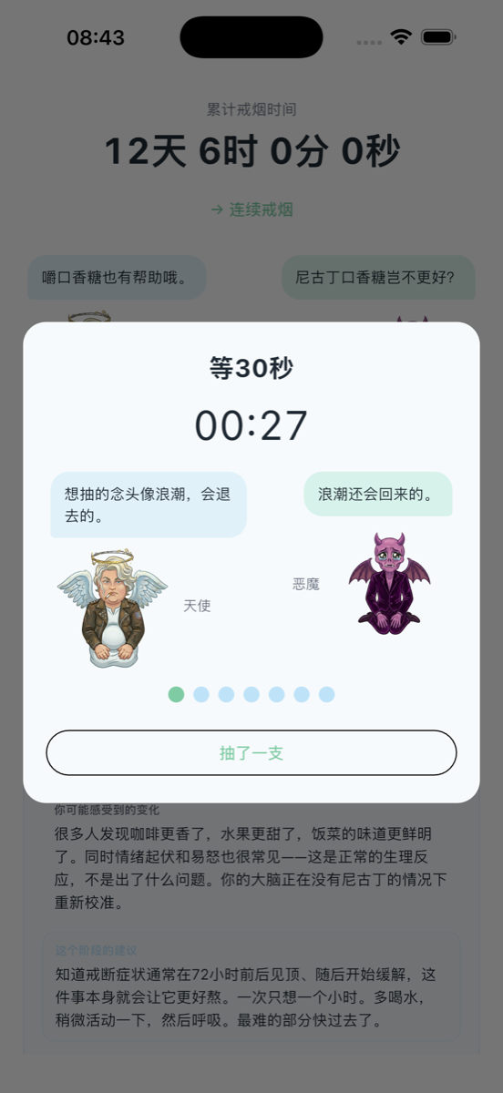 天使与恶魔的戒烟 - Urge modal