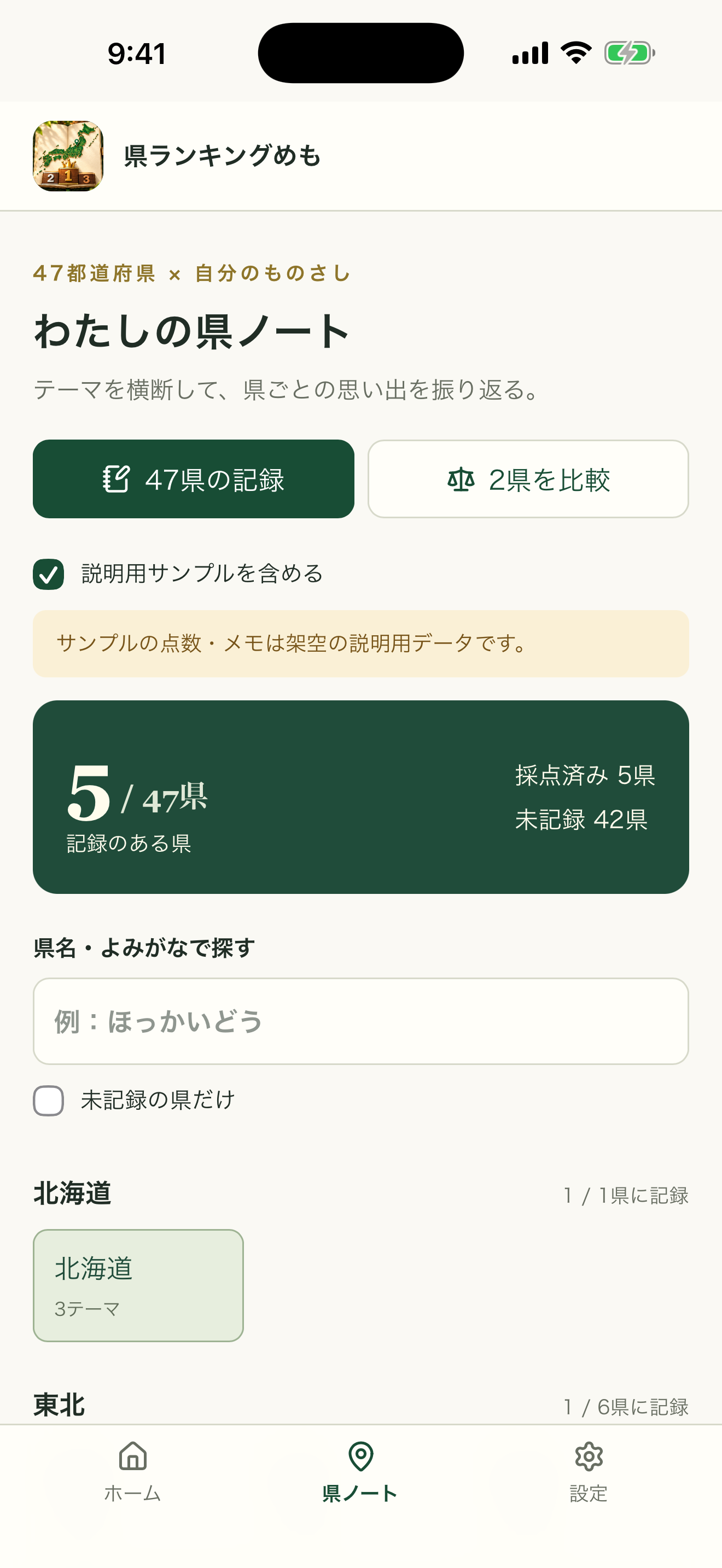 県ノート画面。地方別の一覧から各県の記録を確認できます