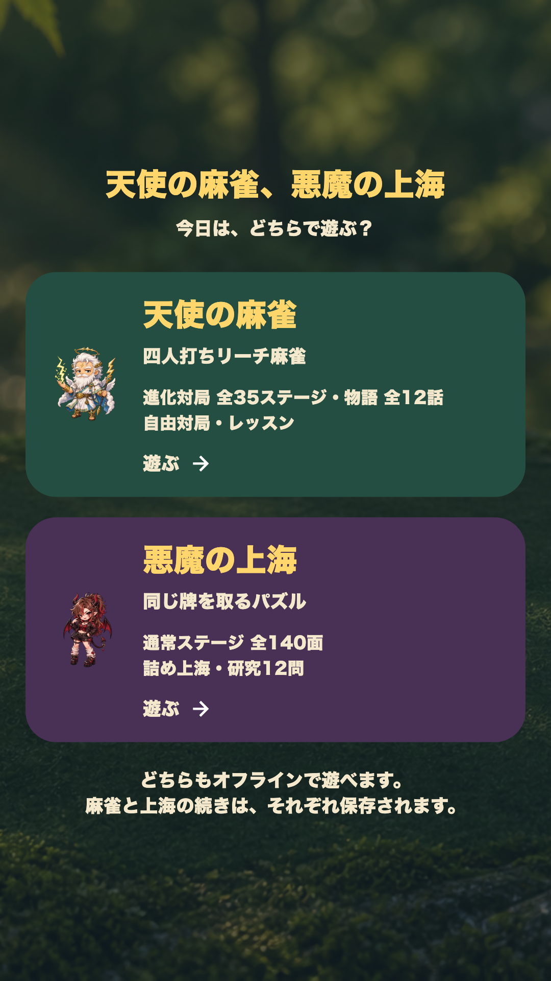 天使の麻雀、悪魔の上海のゲーム選択画面。進化対局35ステージと上海140面