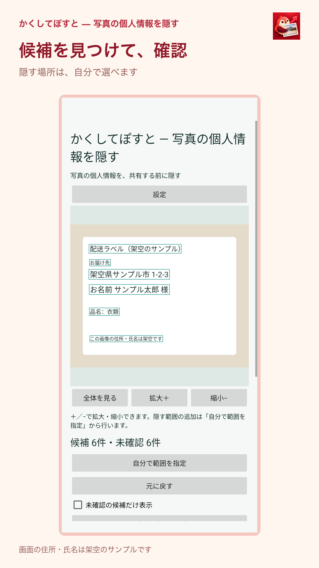 かくしてぽすと — 写真の個人情報を隠す:架空の配送ラベルから文字の候補を検出した画面