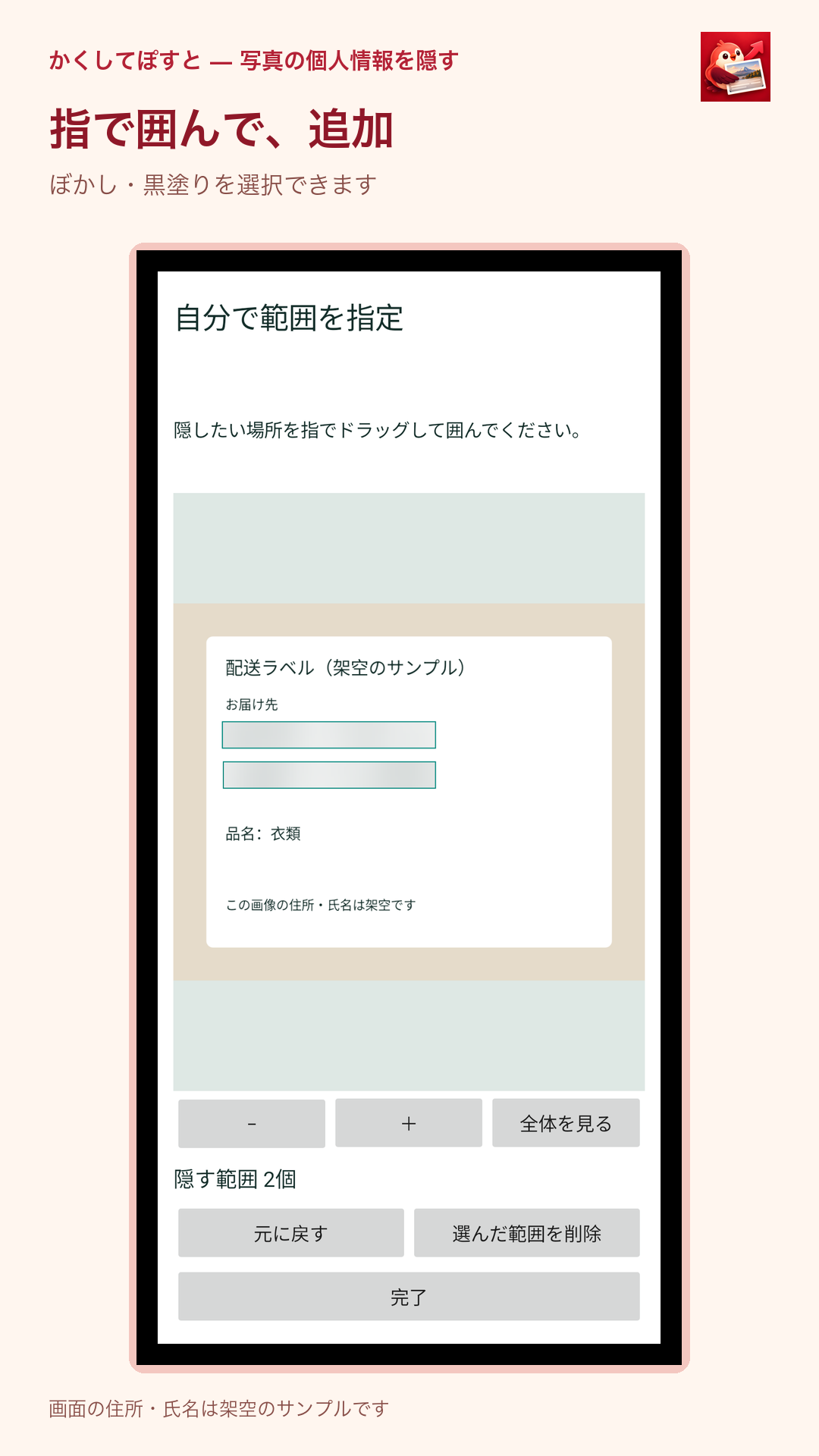 かくしてぽすと — 写真の個人情報を隠す:配送ラベルの隠す範囲を指で囲んで追加する画面