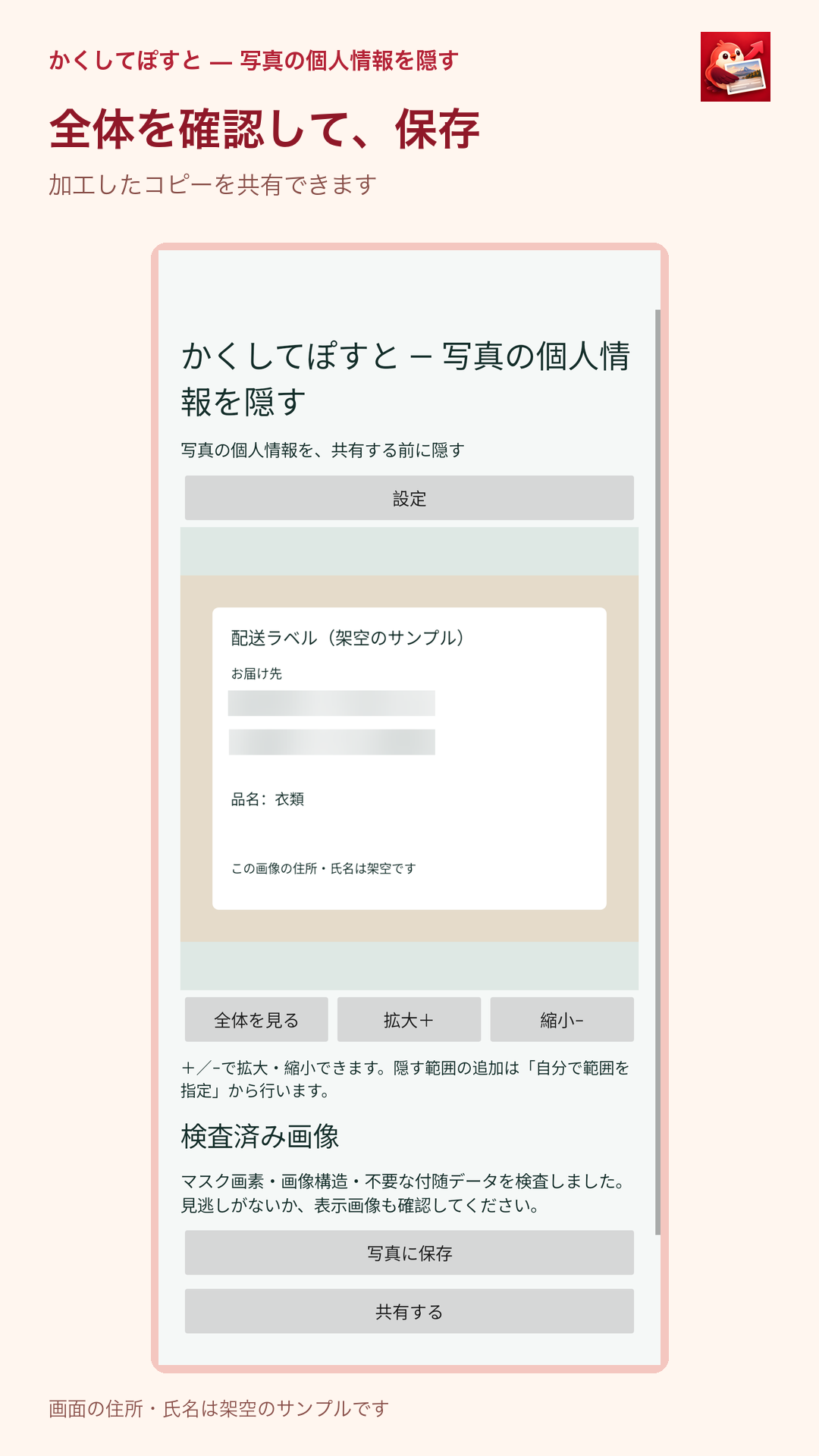 かくしてぽすと — 写真の個人情報を隠す:住所と氏名をぼかした加工画像を確認し保存・共有する画面